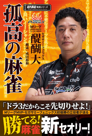 Mリーグ2024-25MVP、セガサミーフェニックス“醍醐大”初の戦術書！『孤高の麻雀』9月16日発売!!