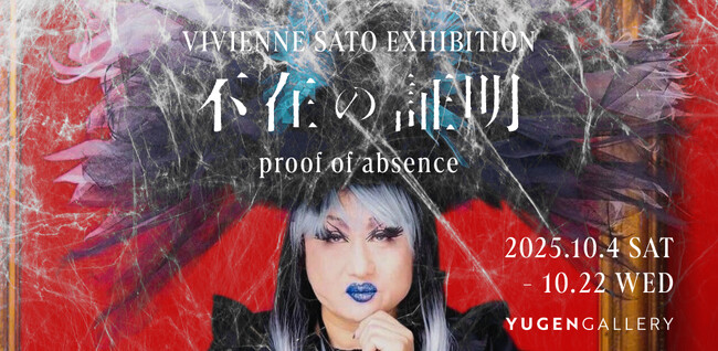 【YUGEN Gallery FUKUOKA】ヴィヴィアン佐藤 個展「proof of absence（不在の証明）」＜2025年10月4日（土）～10月22日（水）＞【巡回展】