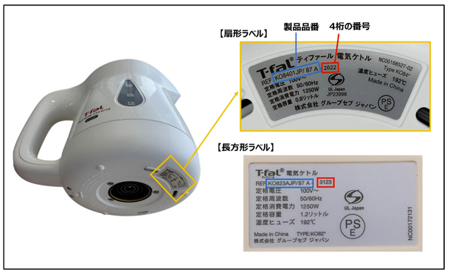 ティファール電気ケトルの電源プレート　無償交換のお知らせ