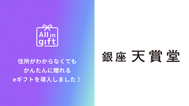 eギフトアプリの「All in gift」、「銀座 天賞堂」にて採用