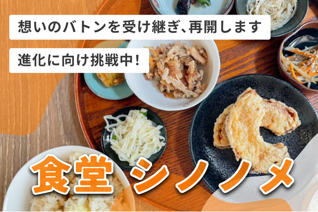 日替わり定食が人気の「食堂シノノメ」（埼玉県さいたま市）、オープンネーム事業承継「relay（リレイ）」にて第三者承継マッチングを実現。さらなる進化に向け、後継者がクラウドファンディングに挑戦！