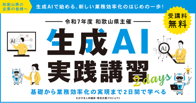 SIGNATE、和歌山県が主催する「生成AI実践講習」の開催を支援― 基礎から業務効率化の実現まで、2日間で学べる実践プログラム ―