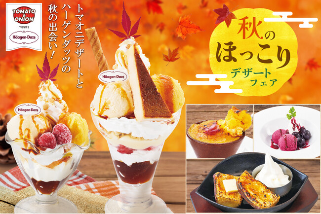 ハーゲンダッツのアイスクリームを使ったパフェや、旬のさつまいも、ぶどうを堪能できる「秋のほっこりデザートフェア」を開催