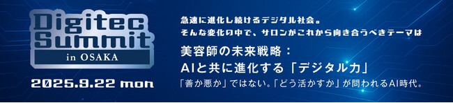 デジサロ、美容師の未来戦略を探る――「Digitec Summit in OSAKA」9月22日開催（来週月曜開催！）