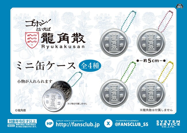 システムサービスから「龍角散」のアミューズメントプライズが2025年9月に登場！