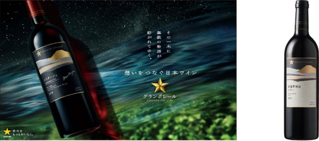 日本ワイン「グランポレール　安曇野池田シラー2022」9月17日(水)数量限定発売