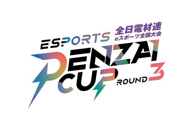 福西電機、全日電材連主催のeスポーツ全国大会「DENZAI CUP」～ROUND3～ に出場しました