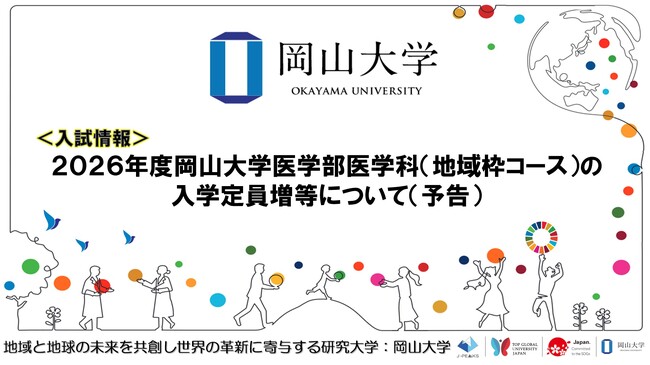 【岡山大学】2026年度岡山大学医学部医学科(地域枠コース)の入学定員増等について〔予告〕