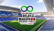 第8回ひろしまリレーマラソン　エディオンピースウイング広島で開催！