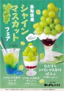 鳥取県産シャインマスカットフェア