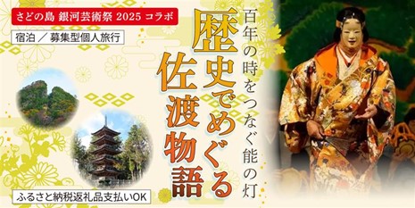 【佐渡汽船】 「百年の時をつなぐ能の灯　歴史でめぐる 佐渡物語」ツアー　 発売開始