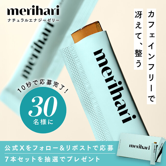merihari公式Xにてプレゼント企画「#わたしのメリハリ習慣」を開始