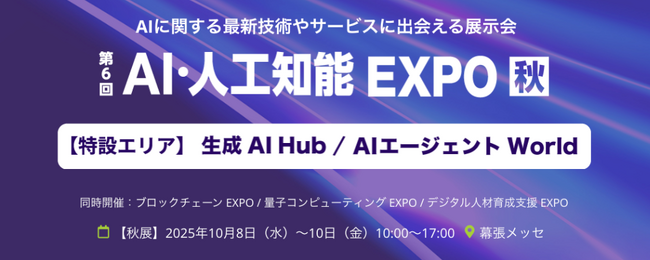 【Algomatic】国内最大級のAI技術展示会「AI・人工知能 EXPO【秋】」に出展
