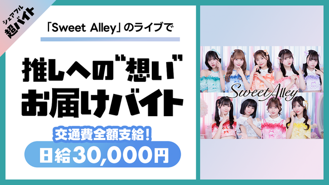 「Sweet Alley」ライブで推しへの“想い”お届けバイト、シェアフル超バイトで募集中！