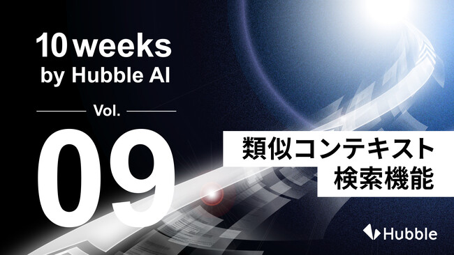 「10 Weeks by Hubble AI」第9弾：契約の「文脈」から探す―「類似コンテキスト検索機能」をリリース