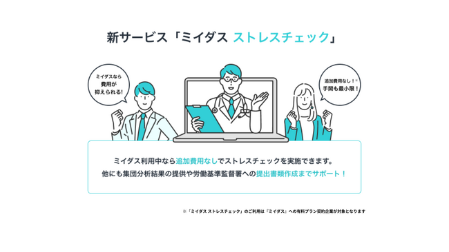 義務化に伴う担当者の対応支援サービス「ミイダス ストレスチェック」登場！