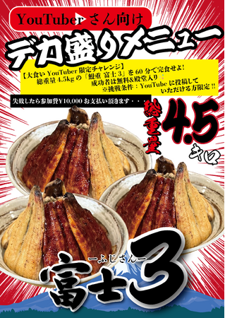通常鰻重の3倍！が3杯！？総重量4.5kg“大食いYouTuber専用”チャレンジ『鰻丼 富士３』始動