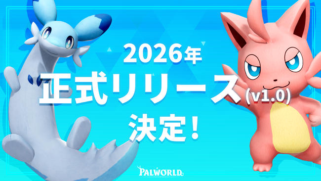 『パルワールド』2026年に正式リリース(Ver.1.0)決定！今までにない非常に大規模なコンテンツを開発中！年内にも複数のサプライズを用意！