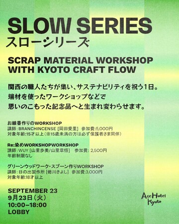 エースホテル京都 × KYOTO CRAFT FLOW：未来へ紡ぐ、サステナブルなものづくり体験