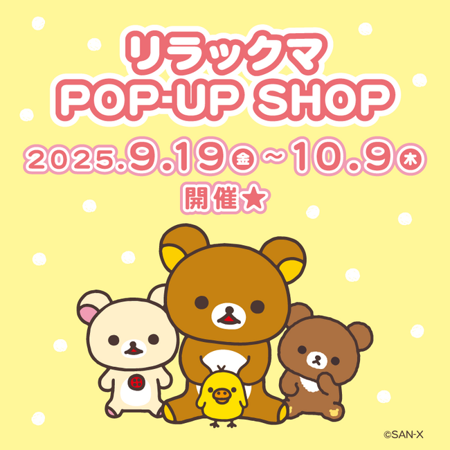 アトレ川崎4階　シャン・ド・エルブ川崎店にて期間限定『 リラックマ　POP-UP SHOP』を9月19日(金)より開催！