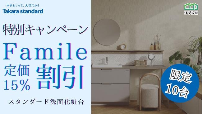 【10台限定】タカラスタンダード「ファミーユ」定価15％割引 限定キャンペーン