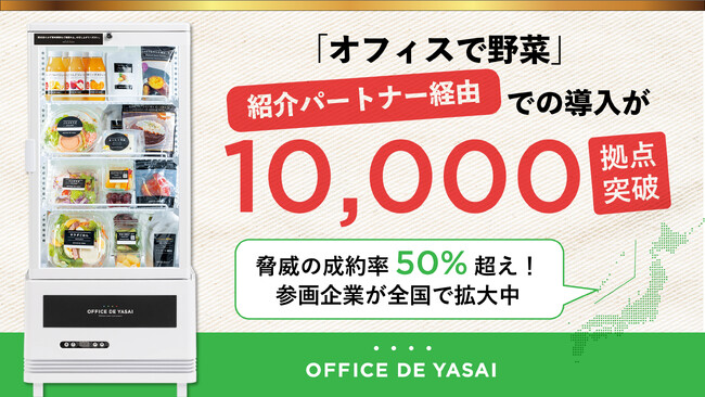 「オフィスで野菜」、紹介パートナー経由での導入が10,000拠点突破脅威の成約率50%超え！参画企業が全国で拡大中