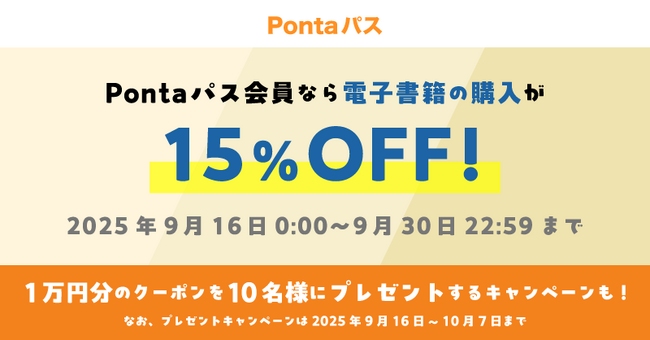 【Pontaパス】でマンガを一気読み!電子書籍が15% OFF !