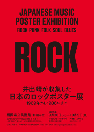 井出靖が収集した 日本のロックポスター展 -1969年から1986年まで-　9/30(火)より福岡県立美術館で開催