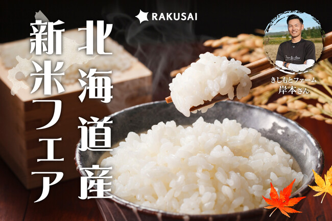 【新米フェア開催】最高に美味しいお米を求める方へ！北海道産特別栽培米『ゆめぴりか』＆『ななつぼし』新米が新登場