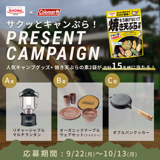 コールマンと昭和産業が初のコラボレーション!キャンプ飯の新常識「サクッとキャンぷら!」キャンペーン開催
