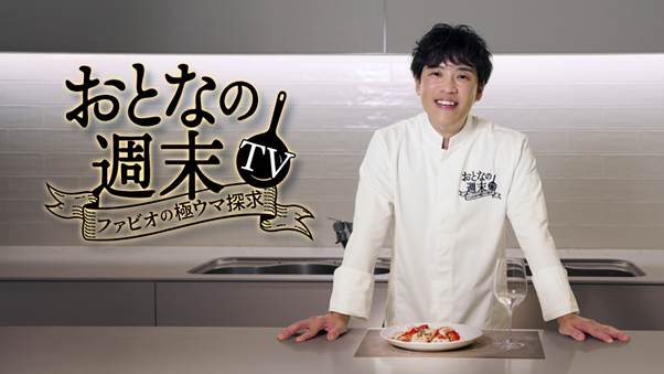 CS放送「チャンネル銀河」×雑誌「おとなの週末」×YouTube「#ファビオ飯」『おとなの週末TV～ファビオの極ウマ探求～』10月25日（土）19:30放送開始