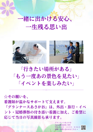 【秋冬の移動に“医療の安心”を添えて】 東京発・全国対応の“新しいかたち”の付き添い看護サービス「グランナースあさがお」