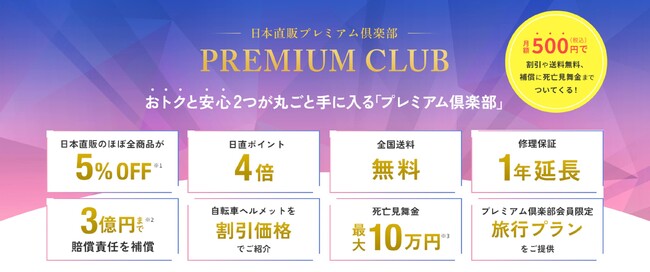 日本直販、月額500円のデジタル会員サービス「プレミアム倶楽部」を提供 ――常時5％OFF・送料無料に加え、賠償責任補償の付帯サービスも
