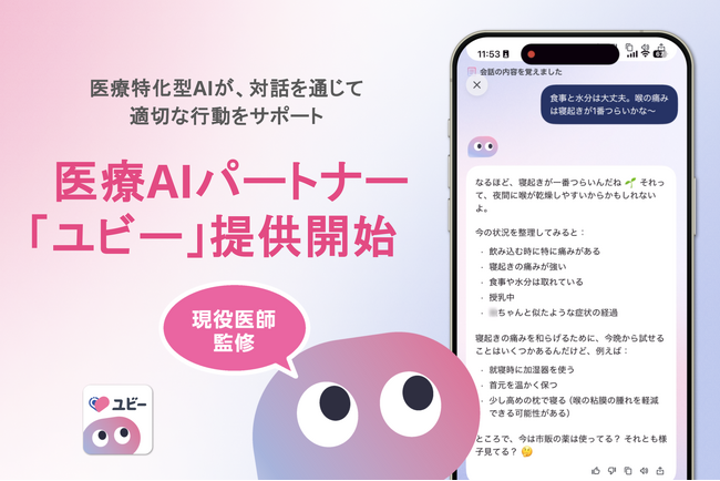 日本人の7割が経験する「医療迷子」の解決へ、医療AIパートナー「ユビー」の提供を開始
