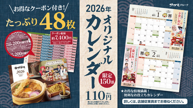 和食麺処サガミ 2026年オリジナルカレンダー販売のお知らせ