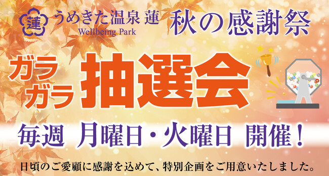 【うめきた温泉 蓮 Wellbeing Park】日頃のご愛顧に感謝を込めて！健康意識向上にも！特別企画「ガラガラ抽選会」を開催