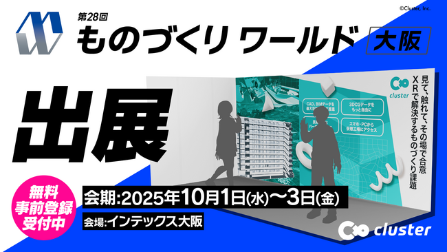 クラスター、インダストリアル分野でXRとAIを活用したソリューションを提案。10月1日（水）から開催の「ものづくりワールド［大阪］に出展！