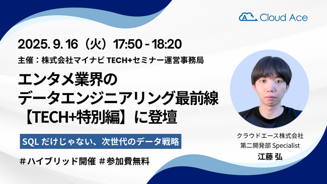エンタメ業界のデータエンジニアリング最前線【TECH+特別編】にクラウドエースの所属エンジニアが登壇
