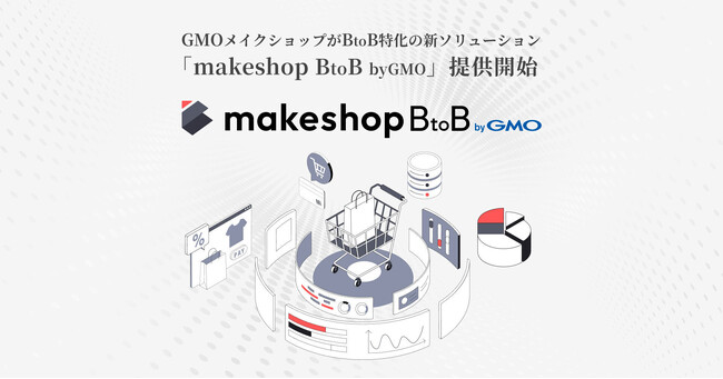 GMOメイクショップ、BtoB-EC構築支援を強化既存機能を統合した新ソリューション「makeshop BtoB byGMO」開始