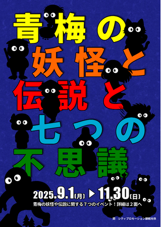 「青梅の妖怪と伝説と七つの不思議」の開催について
