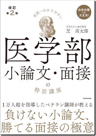 『世界一わかりやすい　医学部小論文・面接の特別講座』の最新版が2025年9月16日（火）に発売！