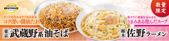 「東京武蔵野系油そば」「栃木佐野ラーメン」新発売