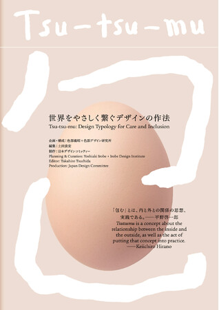 松屋銀座100周年企画展『Tsu-tsu-mu 世界をやさしく繋ぐデザインの作法』のコンセプトや背景に迫る公式図録10月15日発売