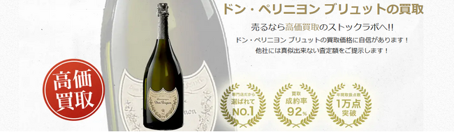 お酒買取専門店ストックラボは2025年9月にドン・ペリニヨン ブリュットの買取ページを新規公開しました