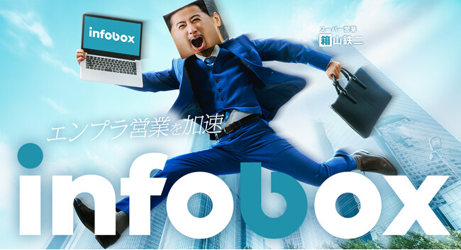 玉山鉄二さんが「箱山鉄二」に！ 営業データプラットフォーム「infobox」初のタクシーCMを放映開始。