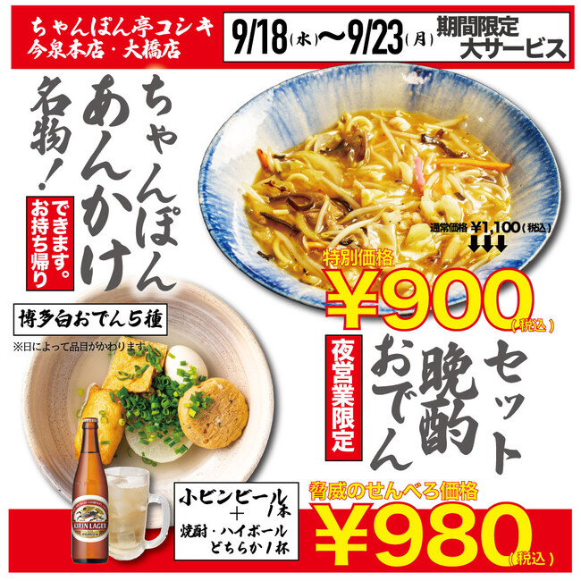 【シルバーウィーク限定】福岡ちゃんぽんの老舗「ちゃんぽん亭コシキ」日頃の感謝を込めて、創業から店舗を支える人気メニュー「あんかけちゃんぽん」が衝撃の900円！と自慢のおでんせんべろセットが980円