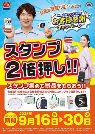 【餃子の王将】スタンプ2倍押し!!オリジナルグッズGETのチャンス!!