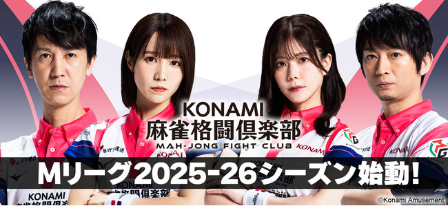 「KONAMI麻雀格闘倶楽部」、「Mリーグ2025-26シーズン」に出場