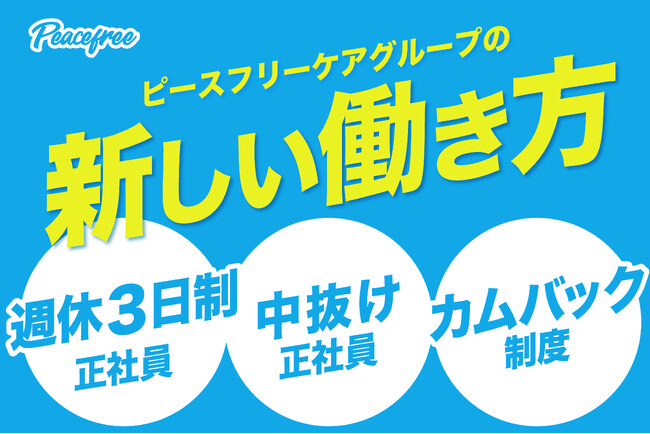 ピースフリーケアグループが新しい働き方を導入――「週休3日制」「中抜け正社員」「カムバック制度」で採用を強化