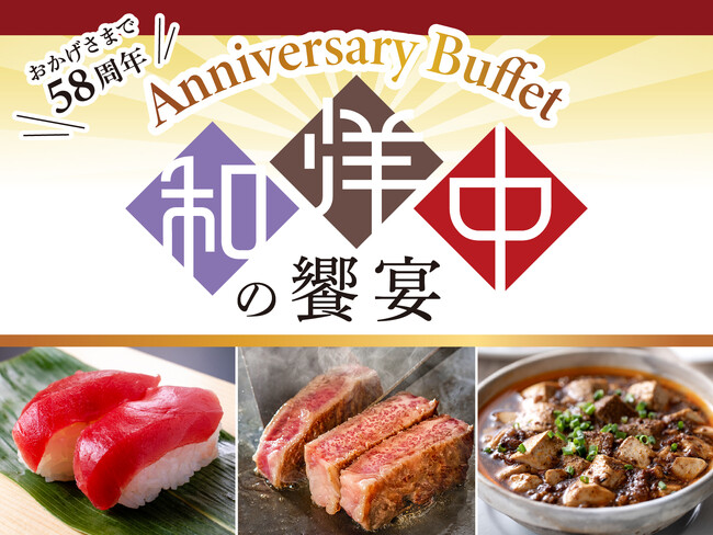 【名鉄グランドホテル】ホテル開業５８周年 ★ ３つのレストランが集結！！『 Anniversary Buffet～和洋中の饗宴～ 』開催